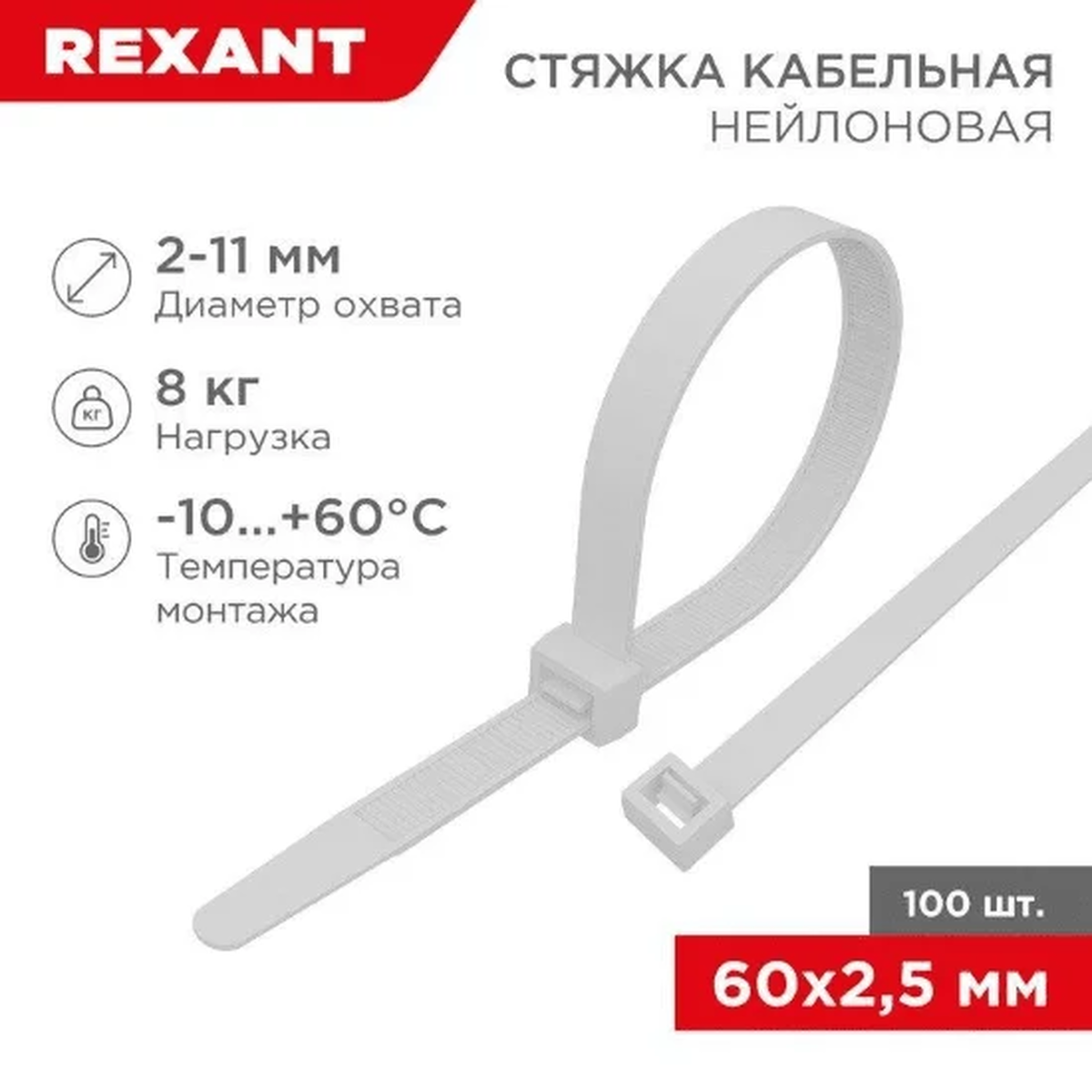Стяжка кабельная нейлоновая REXANT 2,5×60 мм, белая