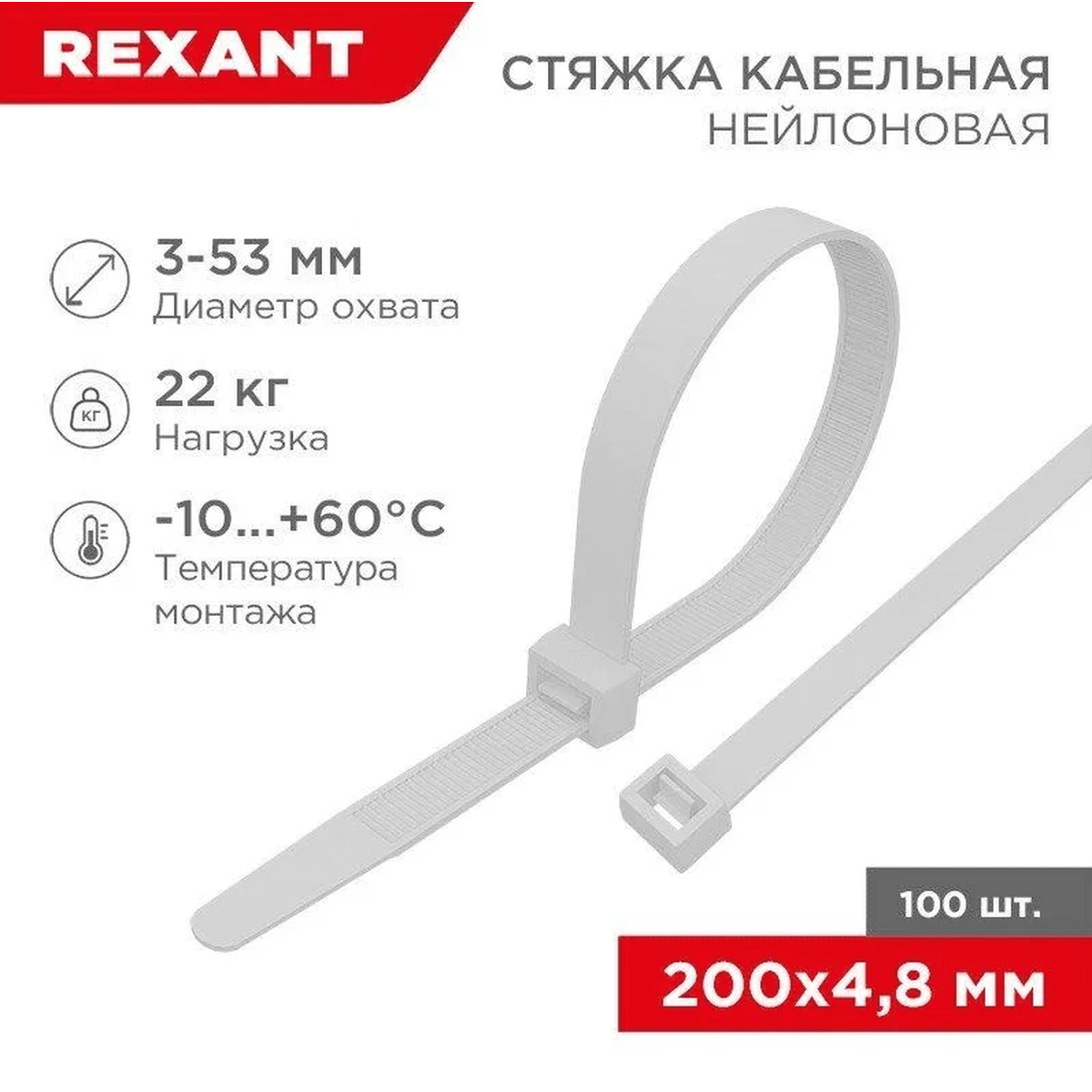 Стяжка кабельная нейлоновая REXANT 4,8×200 мм, белая, 100 шт.
